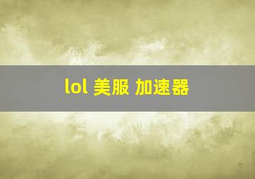 lol 美服 加速器